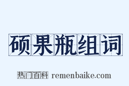 硕果瓶组词是什么意思的图片